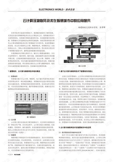 云計算及物聯(lián)網(wǎng)技術(shù)在智慧城市中的應(yīng)用研究