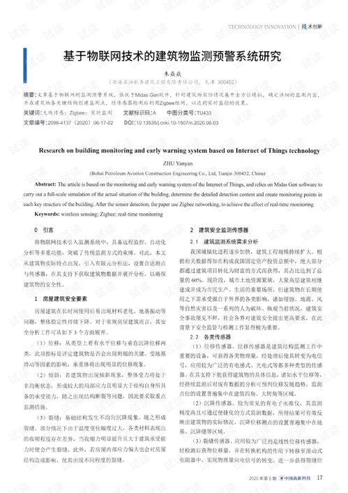 基于物聯(lián)網(wǎng)技術(shù)的建筑物監(jiān)測(cè)預(yù)警系統(tǒng)研究