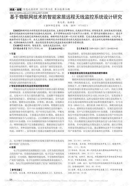 基于物聯(lián)網(wǎng)技術(shù)的智能家居遠(yuǎn)程無(wú)線監(jiān)控系統(tǒng)設(shè)計(jì)與開(kāi)發(fā)